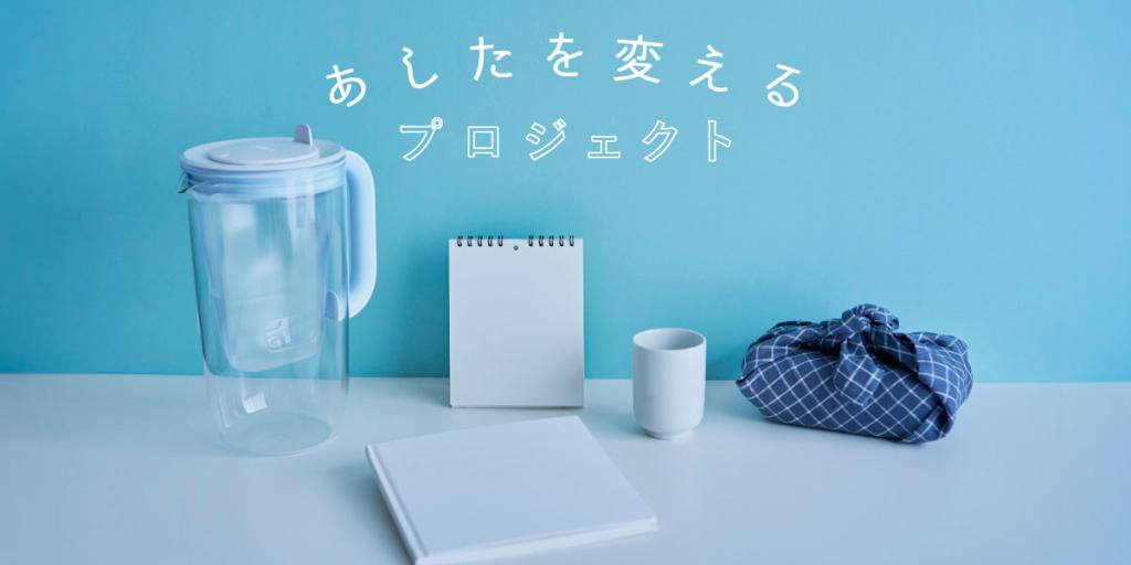 ブリタ『あしたを変えるプロジェクト』が始動 | BRITA®